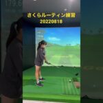 さくら　ゴルフ女子ルーティン練習20220818