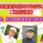 2022年度女子ゴルフプロテスト1次B地区予選出場者。今 綾奈、佐久間夏美他多数実力者が出場