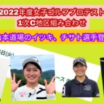 2022年度女子ゴルフプロテスト1次C地区組み合わせ発表。山本道場のイツキ、チサト選手登場