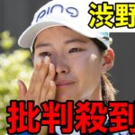 【全英女子オープンゴルフ2022】渋野日向子の3位に批判殺到。許せない（ダブルボギー　ブアイ　C.ブアイ　ハイライト　号泣）
