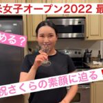 吉田直樹と小祝さくらの全米女子オープン奮闘記2022　Vol.3 最終回