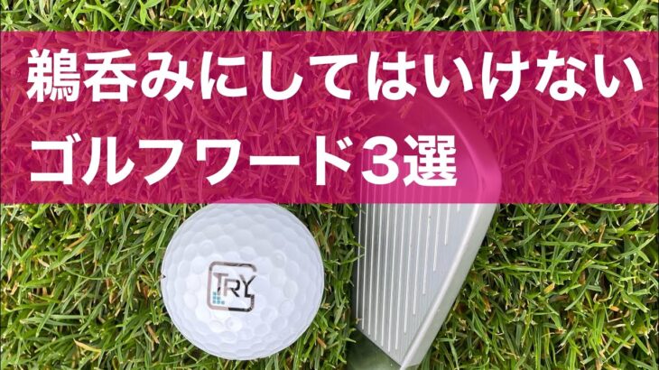 【危険】鵜呑みにしてはいけないゴルフワード3選