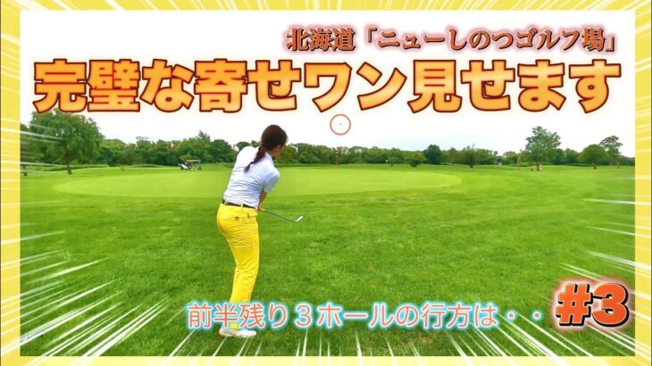 前半終了スコア発表します！北海道「ニューしのつゴルフ場」＃3    #ゴルフ女子 #ゴルフラウンド #ゴルフ #golf #北海道ゴルフ