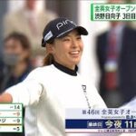 全英女子オープンゴルフ3日目　渋野が2位タイに浮上(2022年8月7日)