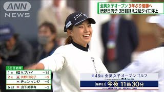 全英女子オープンゴルフ3日目　渋野が2位タイに浮上(2022年8月7日)