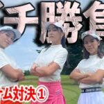 【女子3サム対決①】女子3人の戦いが始まる!!スタートダッシュを決めるのは!?
