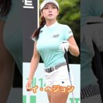 韓国女子ゴルフセクシーすぎる選手5選 #推しの選手を教えて #shorts