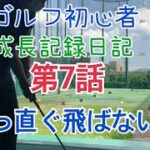 ゴルフ初心者成長記録日記　第7話