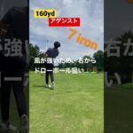 【7アイアン】アゲンストでの攻め方#ゴルフ #ゴルフスイング #ゴルフ初心者 #ゴルフレッスン #golf #golfer #shorts #タイガーウッズ