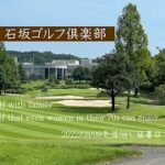 石坂ゴルフ倶楽部　家族でゴルフ　70代ゴルフ女子