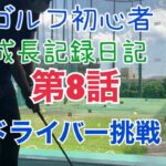 ゴルフ初心者成長記録日記　第8話