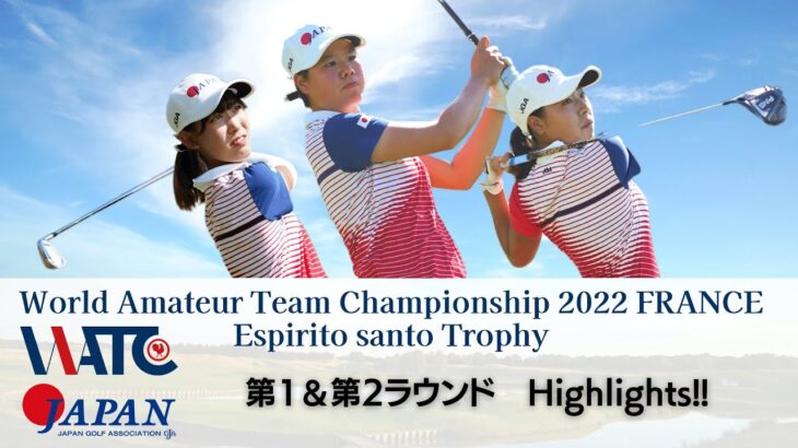 世界アマチュアチームゴルフ選手権 Espirito santo trophy 第1&第2ラウンドハイライト！