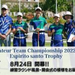 世界アマチュアチームゴルフ選手権 Espirito santo trophy 24日開幕！