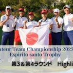 世界アマチュアチームゴルフ選手権 Espirito santo trophy 第3&第4ラウンドハイライト！