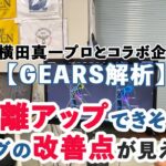 【横田真一プロとコラボ】ヨコシンさんを「GEARS」で解析したら、飛距離アップできそうなスイングの改善点が見えてきました