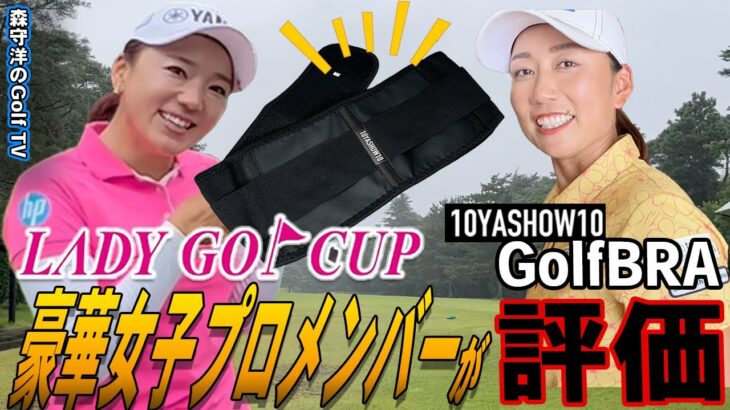 東家商店のゴルフブラをLADY GO CUP出場の女子プロゴルファーに評価してもらいました