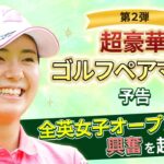 【LIXIL女子ゴルフTV】堀琴音プロと豪華女子プロ集結！『スペシャルペアマッチ』予告編