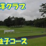 【ゴルフ中継】大平洋クラブPGA益子コース