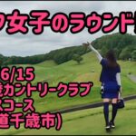 【ゴルフ女子のラウンド動画】新千歳カントリークラブ(北海道)【PGM】2022/6/15 ※施設・コース紹介