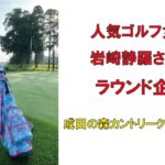 人気ゴルフ女子岩崎静羅さんのラウンド企画・成田の森カントリークラブ【PGM】2022年8月