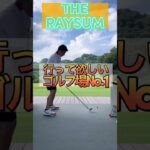 【THE RAYSUM】最高級ゴルフリゾートの練習場でも曲げていく! 【レイサム レーサム 】【トータルゴルフリゾート】今まで史上最高のゴルフ場でした