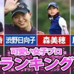 【ゴルフ】可愛すぎる女子ゴルファーランキングTOP10