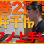 【初V→2連勝】双子妹・岩井千怜の特技ピアノ披露！自宅に独占潜入！【家出の過去も？】