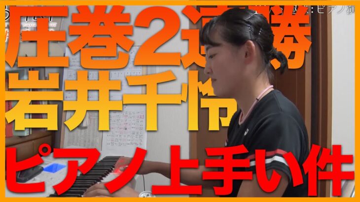【初V→2連勝】双子妹・岩井千怜の特技ピアノ披露！自宅に独占潜入！【家出の過去も？】
