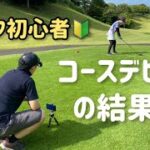 ゴルフ初心者の彼女がついにコースデビュー【彼氏目線Vlog #33】