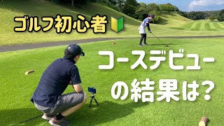 ゴルフ初心者の彼女がついにコースデビュー【彼氏目線Vlog #33】