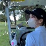 【Vlog05】ショートコースデビュー/初心者/女子 pt.3 #ゴルフ女子　#ゴルフ初心者