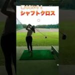 [ゴルフ]シャフトクロスのゴルフ女子⛳️#ゴルフ女子 #ゴルフ #golf #golfswing #shorts
