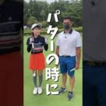 パターの考え方！#女子アナ#shorts #ゴルフ#ゴルフ女子#vlog