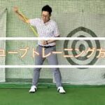 ゴルフスイング、チューブトレーニング方法!!ゴルフができる体を！！
