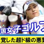 韓国女子ゴルフで発覚した超ド級の悪質不正、家族ぐるみの不正隠蔽まで発覚！