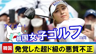 韓国女子ゴルフで発覚した超ド級の悪質不正、家族ぐるみの不正隠蔽まで発覚！