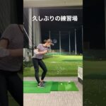【ゴルフ女子】久々の練習場【初心者】