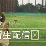 【ゴルフ女子】練習生配信コメント待ってます😻