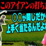 芹澤プロ絶賛！！理想のアイアンのスイング方法がこれです。【レッスン】【芹澤を越えてゆけ】【芹澤信雄】【白金台女子ゴルフ部】