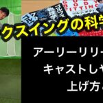 アーリーリリースとバックスイングの関係性の科学 / 鋭角-鈍角の波をコントロールする【ゴルフスイング物理学】