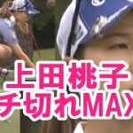 【上田桃子】これはブチ切れてもしょうがないです‼️😡💢【女子プロゴルファー】