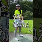 【１９歳女子】生まれて初めてゴルフクラブ握る女子は何回目で一発目を当てるのか