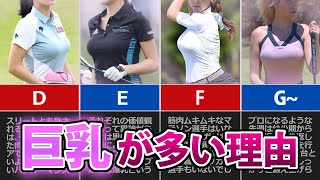 女子ゴルフ選手はなぜ巨乳が多いのか？カップ数も発表します！