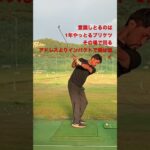 #ゴルフ #ゴルフスイング  #ゴルフ好きな人と繋がりたい #アマチュアゴルファー  #兵庫県  #スイング作り