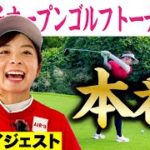 【千葉女子オープン】1年ぶりの競技ゴルフ！前半ダイジェスト