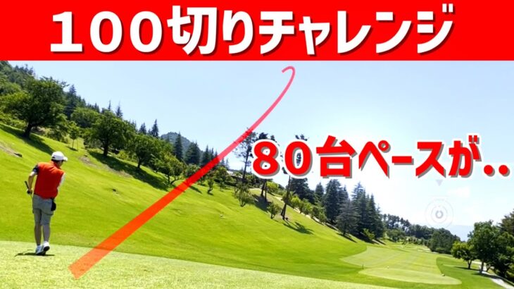 【ゴルフ初心者の100切り挑戦204日目】このゴルフスイングで80台90台の可能性あったが、読めないゴルフラウンド