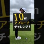 【挑戦】10mアプローチ！ピン当てチャレンジ✨ 成功なるか?!【ゴルフ女子】
