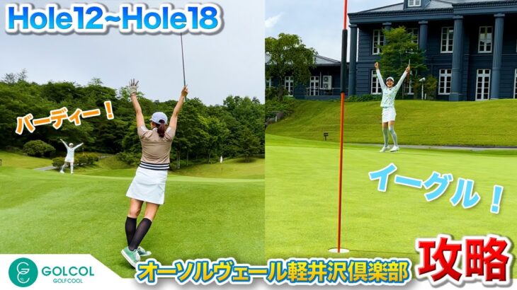 【ゴルフ攻略】女子トップアマと現役女子プロが軽井沢のリゾートゴルフコースで対決！第三弾【12H~18H】