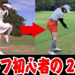 【女子アナ】ゴルフ初心者が2年間ゴルフを練習したら…？