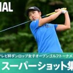 【公式】第2日 スーパーショット集！｜Round2｜第49回ミヤギテレビ杯ダンロップ女子オープンゴルフトーナメント
